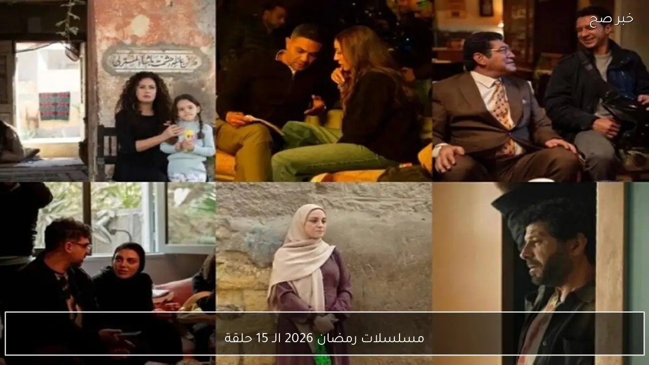 القائمة الكاملة لمسلسلات رمضان 2026 الـ 15 حلقة علي قناة mbc مصر وdmc
