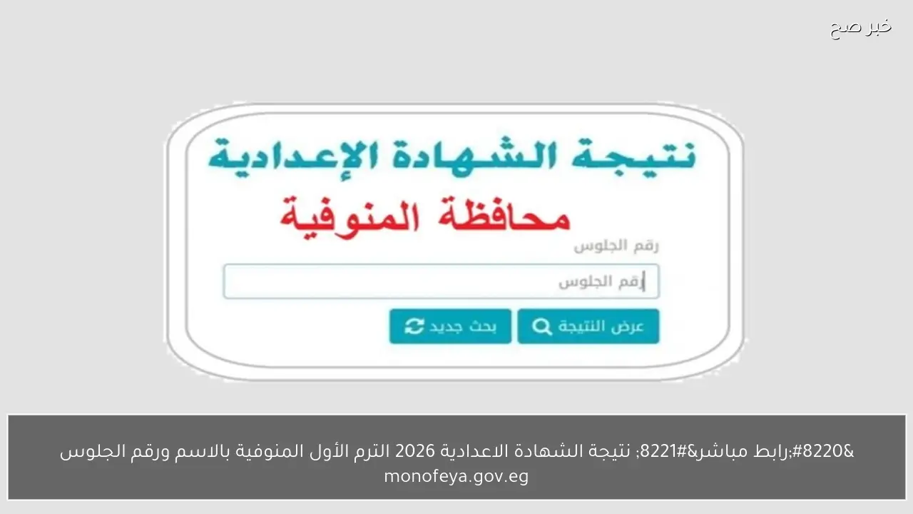 “رابط مباشر” نتيجة الشهادة الاعدادية 2026 الترم الأول المنوفية بالاسم ورقم الجلوس monofeya.gov.eg
