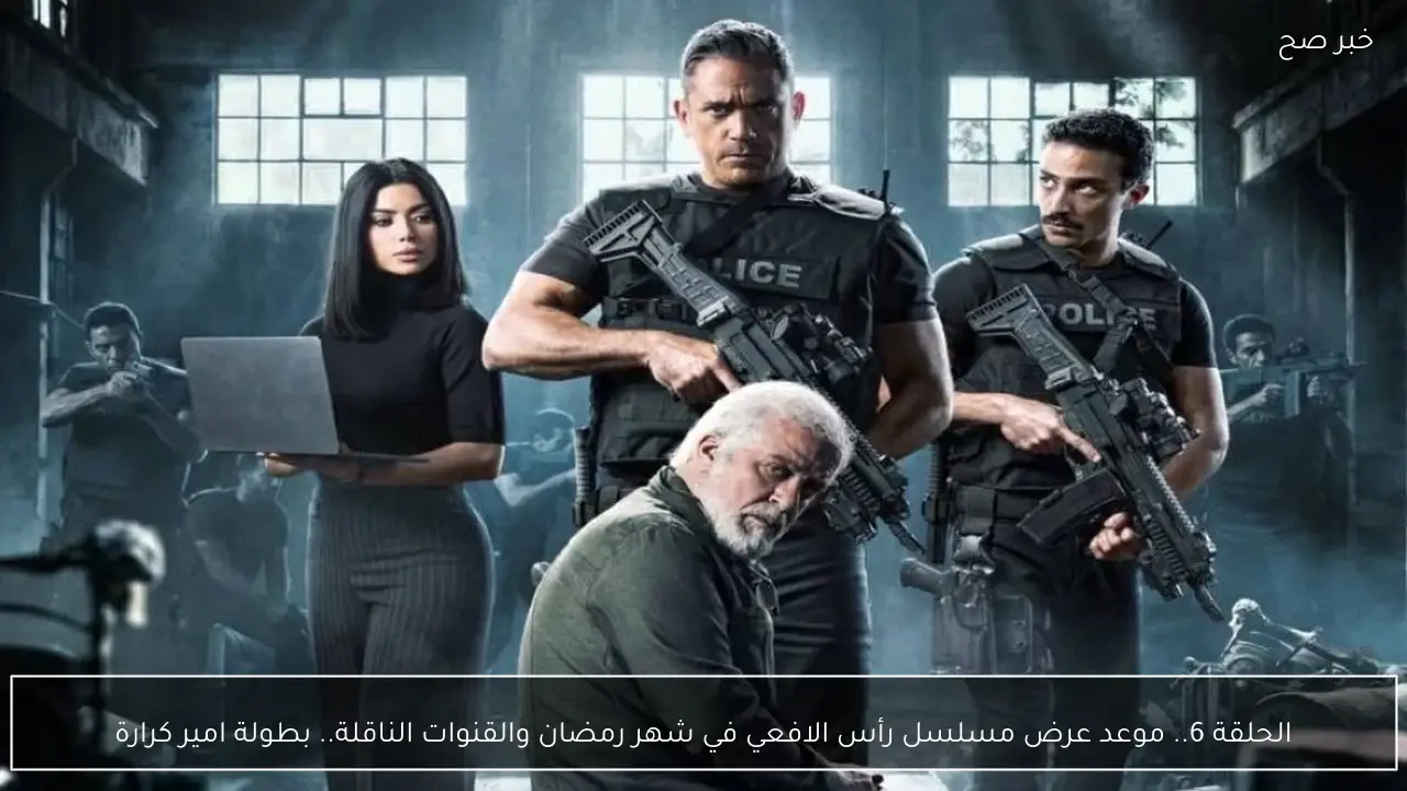 الحلقة 6.. موعد عرض مسلسل رأس الافعي في شهر رمضان والقنوات الناقلة.. بطولة امير كرارة