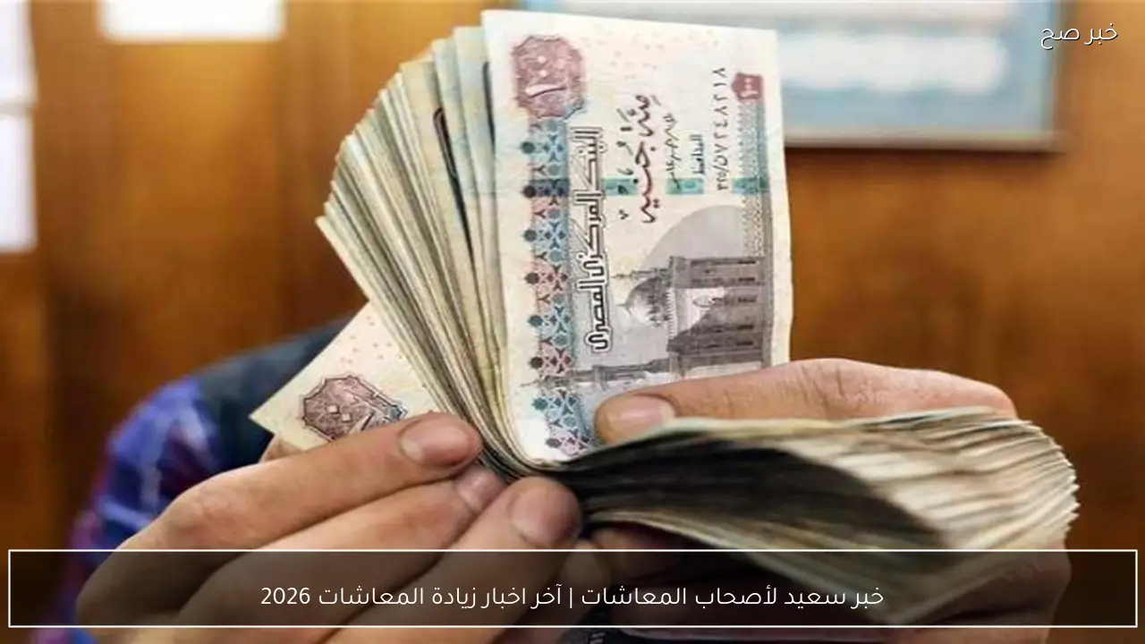 خبر سعيد لأصحاب المعاشات | زيادة المعاشات 2026 تدخل حيز التنفيذ مرتين خلال هذا العام