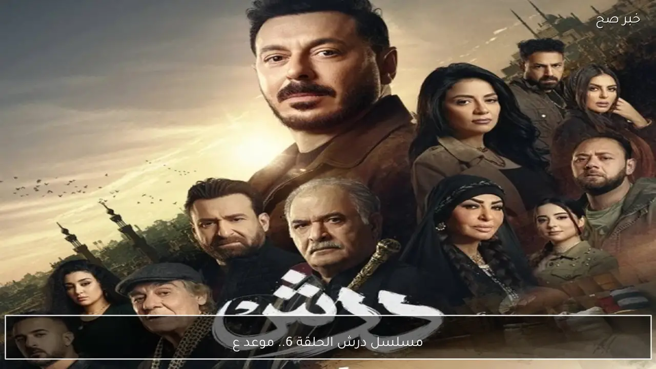 مسلسل درش الحلقة 6.. موعد العرض والقناة الناقلة بجودة عالية في رمضان 2026