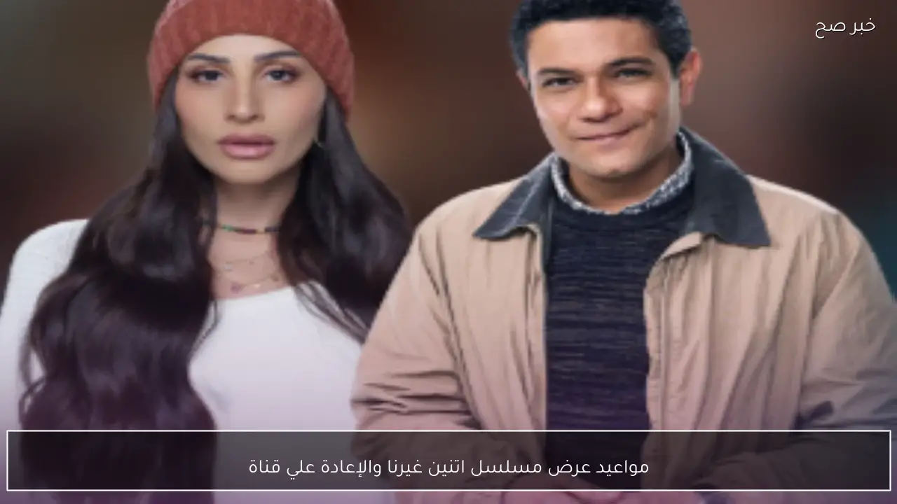 بطولة آسر ياسين.. مواعيد عرض مسلسل اتنين غيرنا والإعادة علي قناة on وon دراما