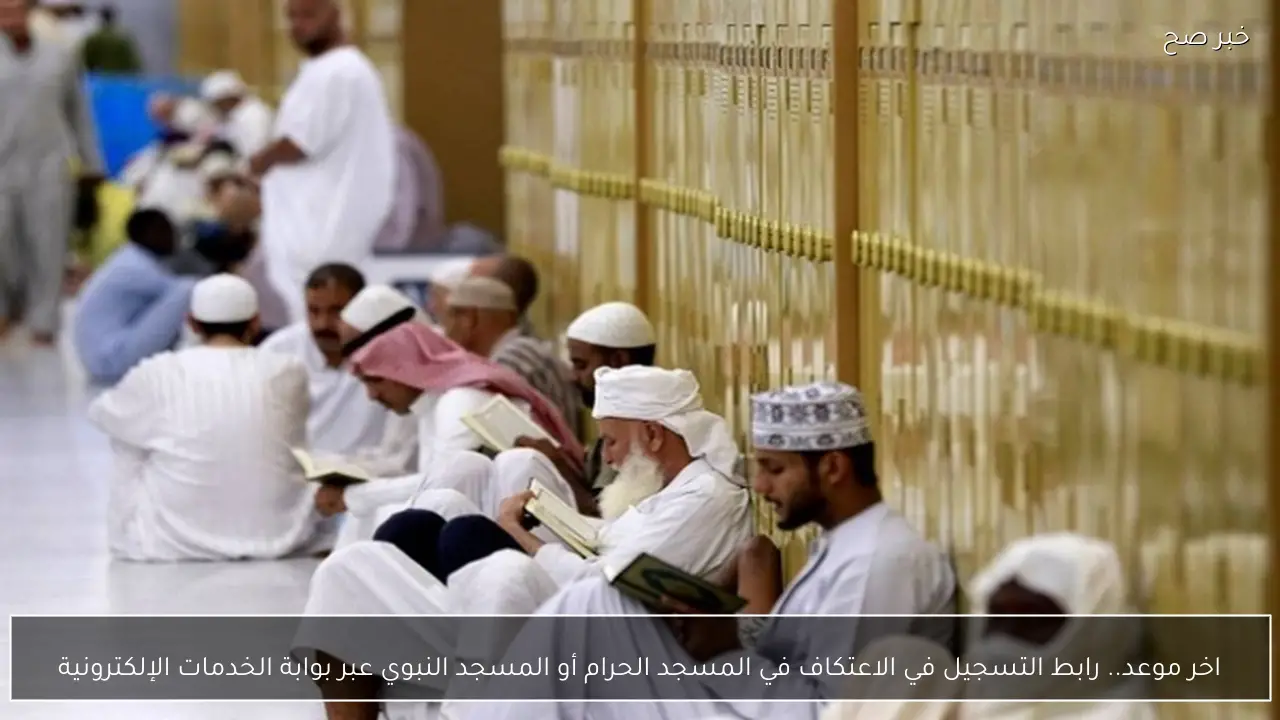 اخر موعد.. رابط التسجيل في اعتكاف الحرمين 1447 – 2026  عبر بوابة الخدمات الإلكترونية