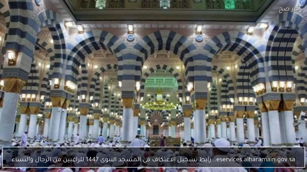 eservices.alharamain.gov.sa.. رابط تسجيل الاعتكاف فى المسجد النبوى 1447 للراغبين من الرجال والنساء