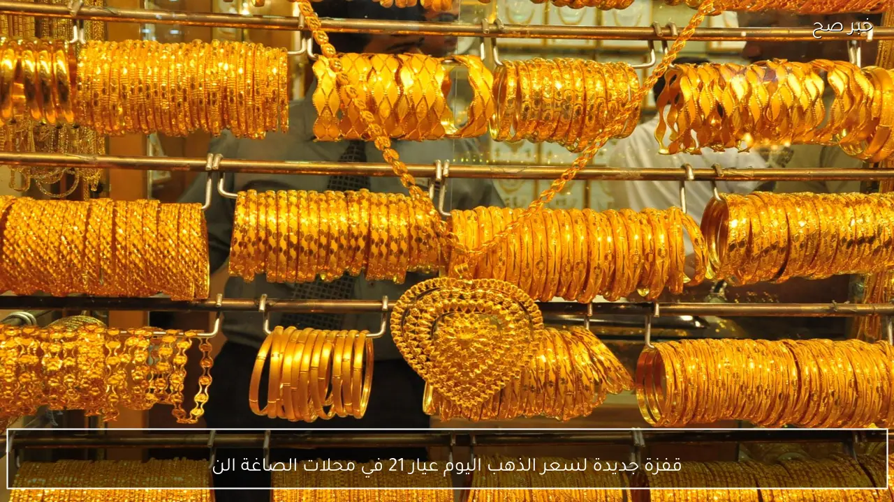 ارتفاع مفاجئ لسعر الذهب اليوم عيار 21 في محلات الصاغة المصرية