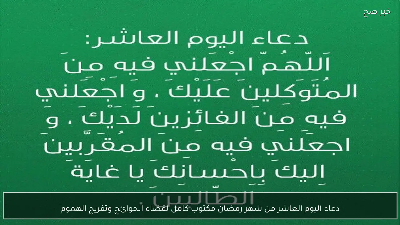 دعاء اليوم العاشر من شهر رمضان مكتوب كامل لقضاء الحوائج وتفريج الهموم