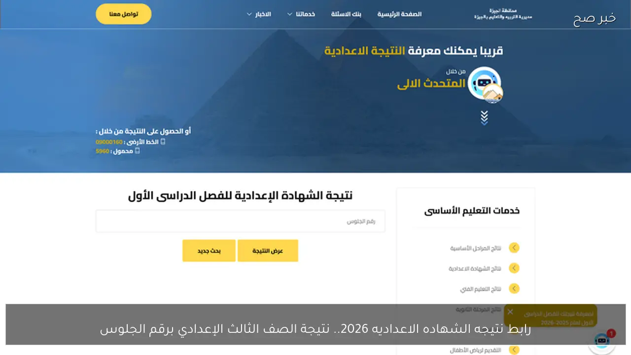 رابط نتيجه الشهاده الاعداديه 2026.. نتيجة الصف الثالث الإعدادي برقم الجلوس