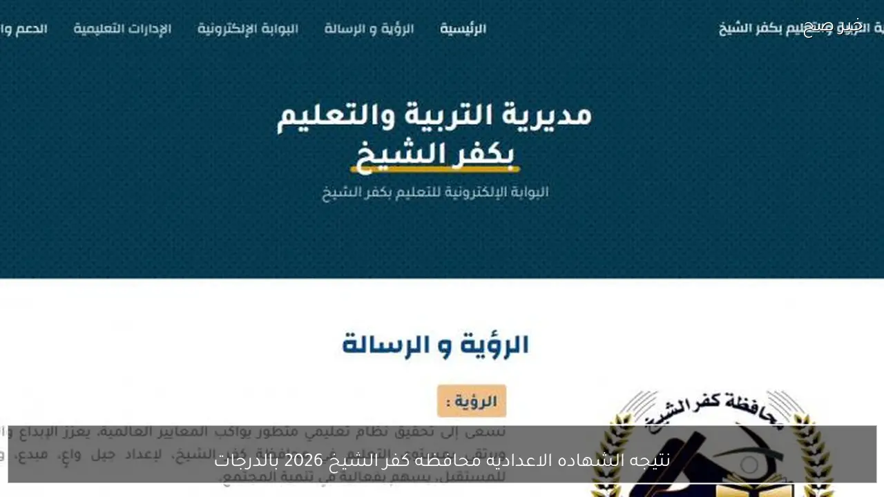 موقع نتيجه الشهاده الاعداديه محافظه كفر الشيخ 2026 بالدرجات الثالث الاعدادي بالاسم