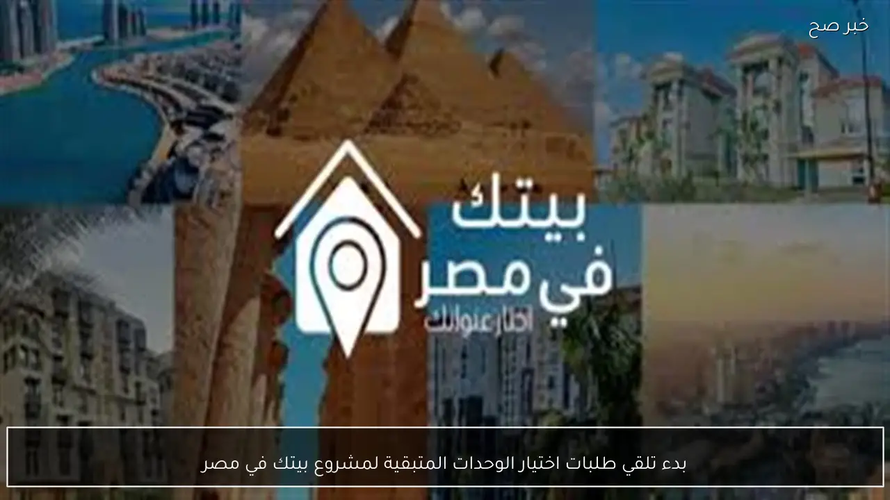 بدء تلقي طلبات اختيار الوحدات المتبقية لمشروع بيتك في مصر