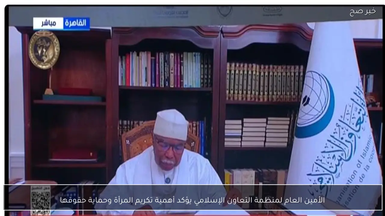 الأمين العام لمنظمة التعاون الإسلامي يؤكد أهمية تكريم المرأة وحماية حقوقها