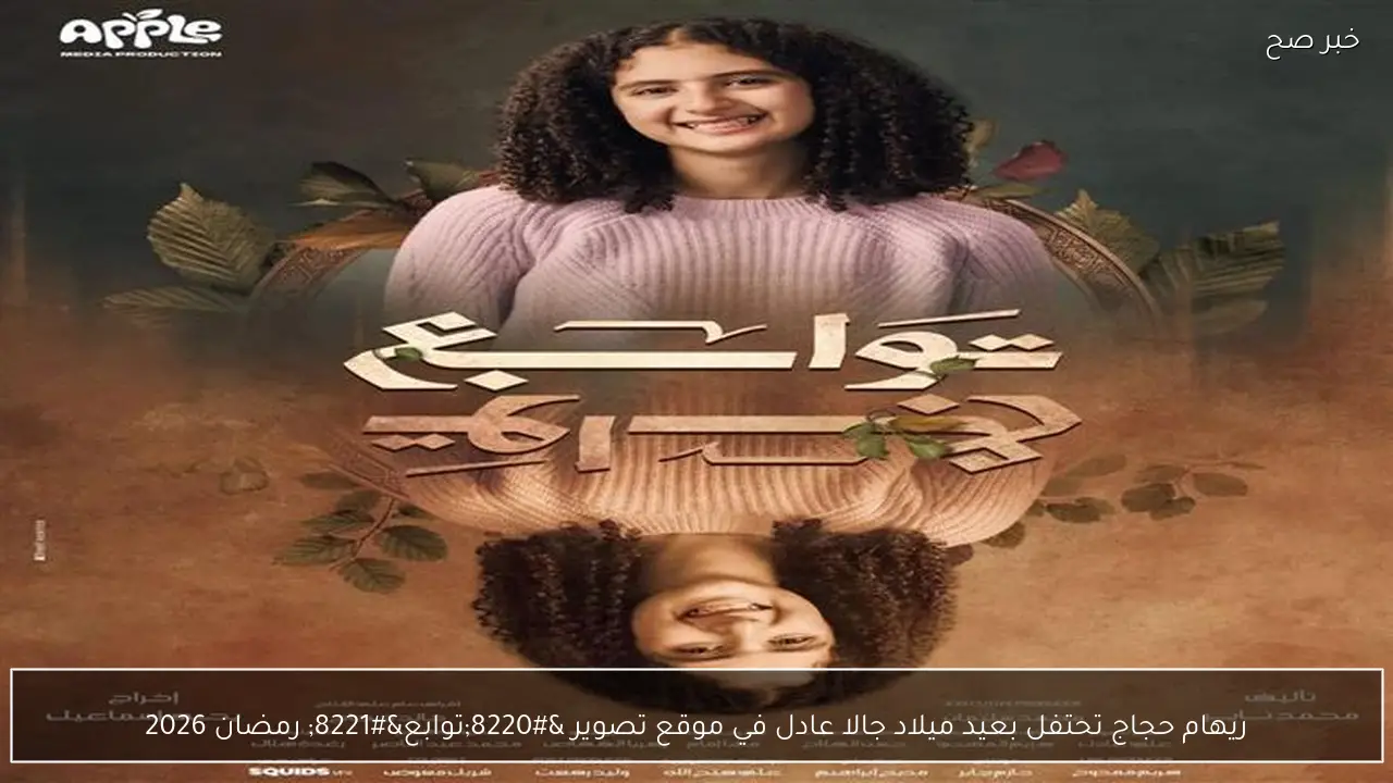 ريهام حجاج تحتفل بعيد ميلاد جالا عادل في موقع تصوير “توابع” رمضان 2026