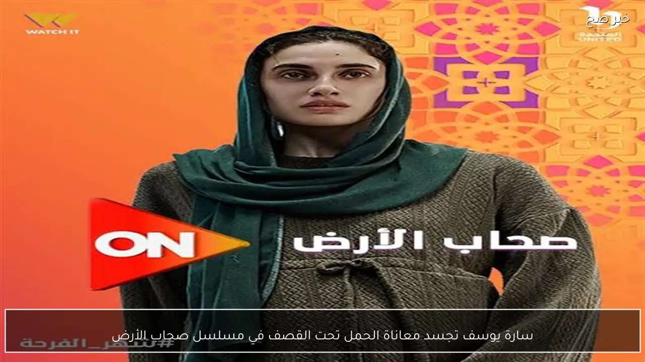 سارة يوسف تجسد معاناة الحمل تحت القصف في مسلسل صحاب الأرض