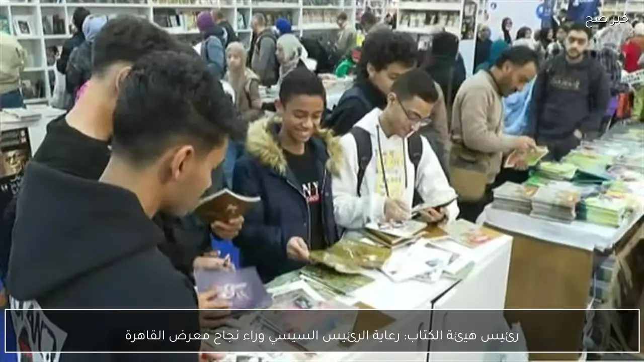 رئيس هيئة الكتاب: رعاية الرئيس السيسي وراء نجاح معرض القاهرة