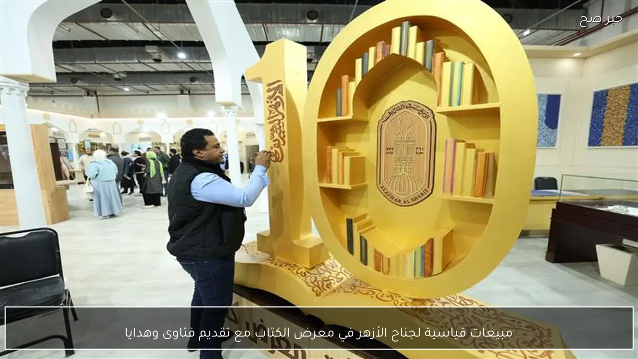 مبيعات قياسية لجناح الأزهر في معرض الكتاب مع تقديم فتاوى وهدايا
