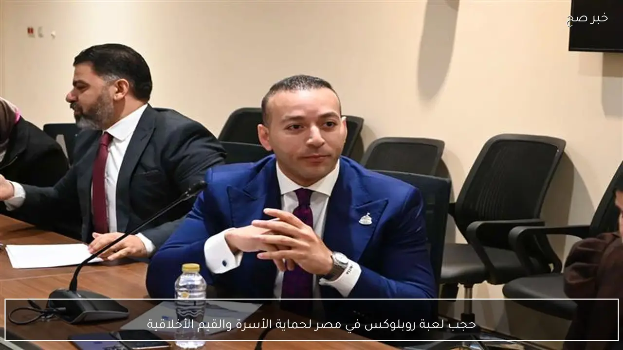 حجب لعبة روبلوكس في مصر لحماية الأسرة والقيم الأخلاقية