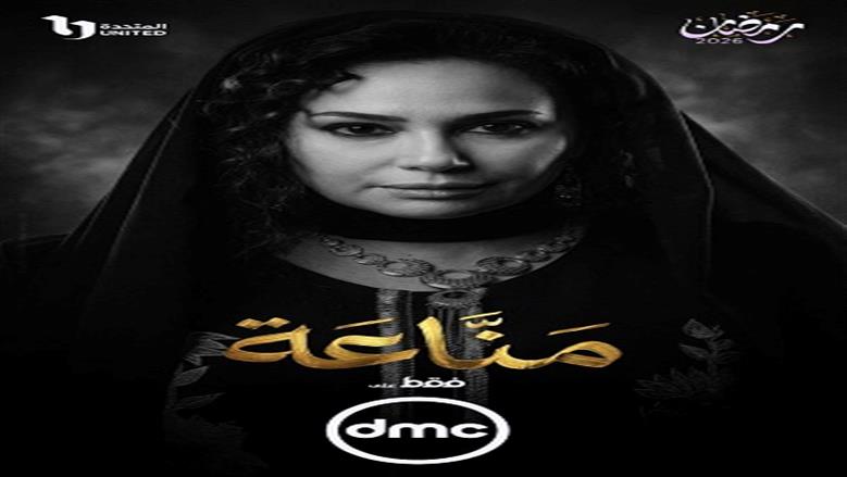 مسلسل مناعة