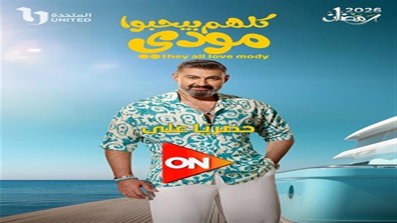 مسلسل كلهم بيحبوا مودى