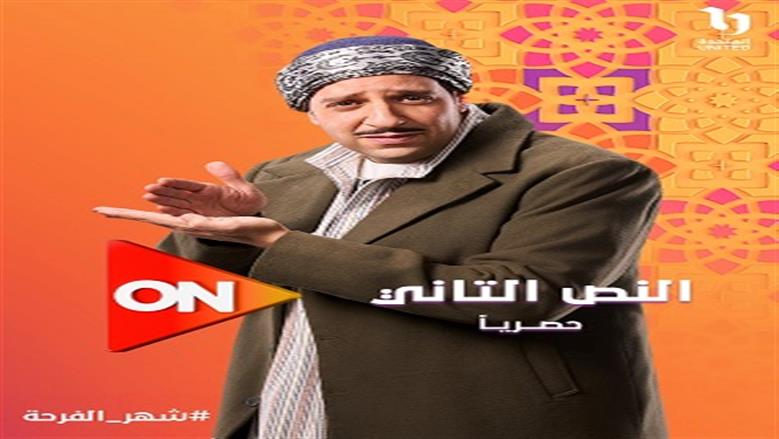 مسلسل النص التانى