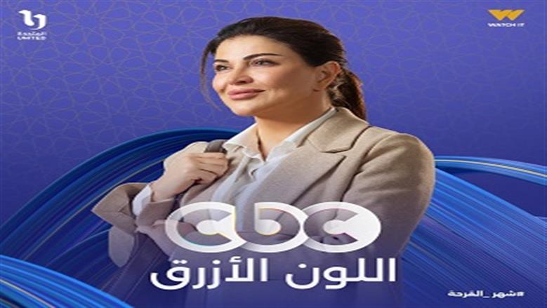 مسلسل اللون الأزرق