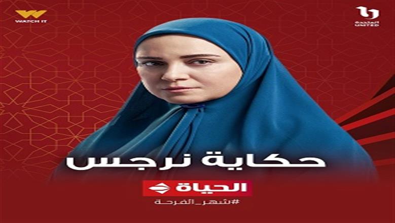 مسلسل حكاية نرجس