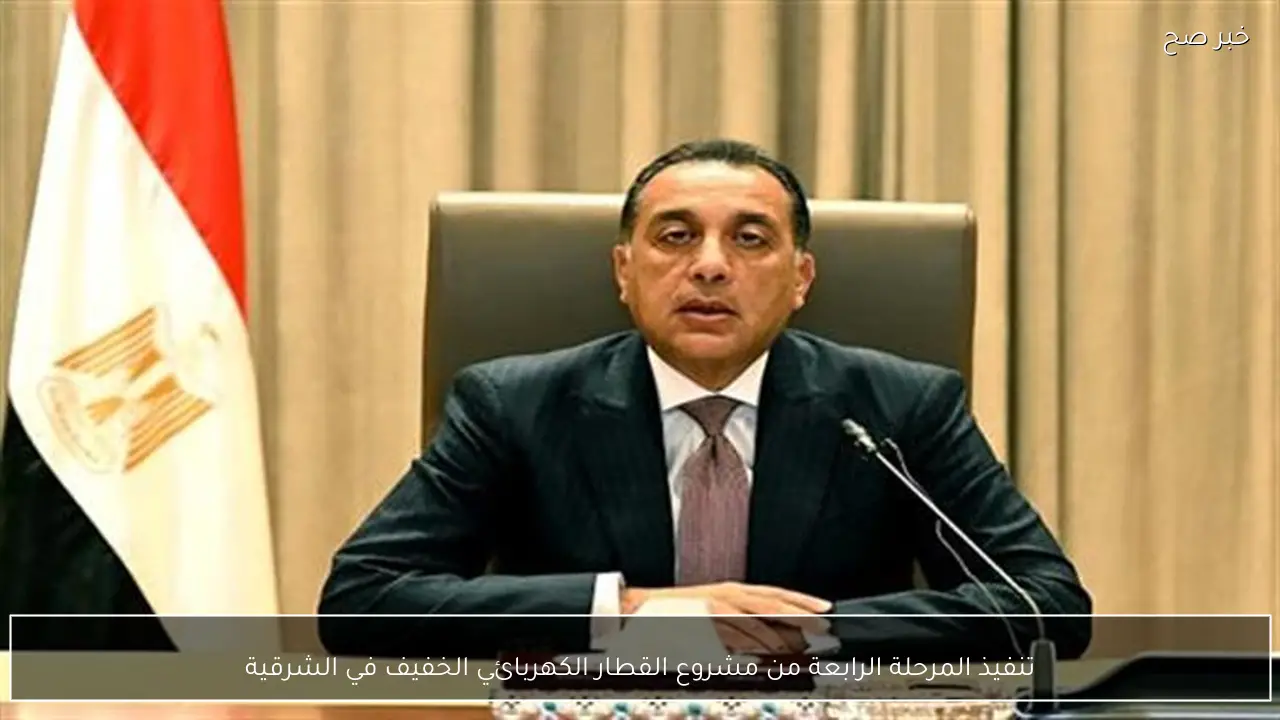 تنفيذ المرحلة الرابعة من مشروع القطار الكهربائي الخفيف في الشرقية