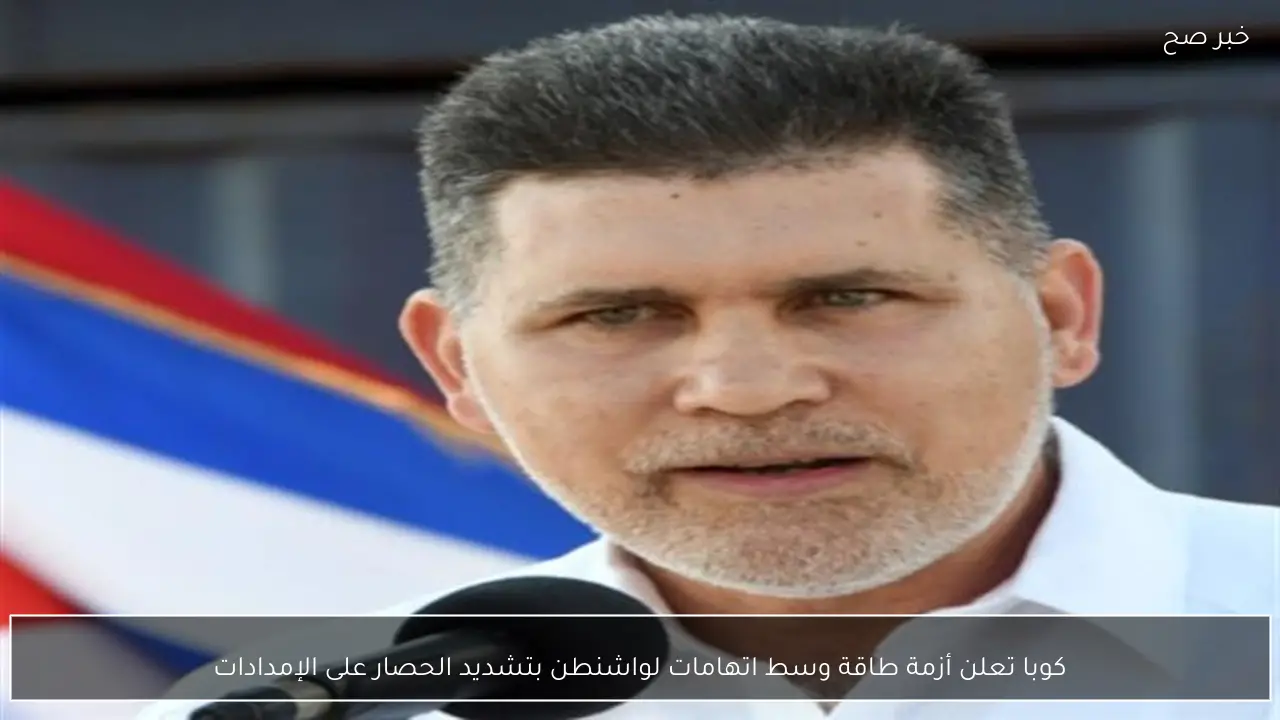 كوبا تعلن أزمة طاقة وسط اتهامات لواشنطن بتشديد الحصار على الإمدادات