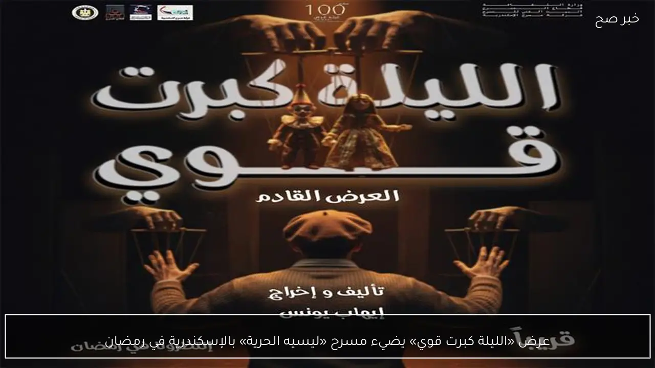 عرض «الليلة كبرت قوي» يضيء مسرح «ليسيه الحرية» بالإسكندرية في رمضان