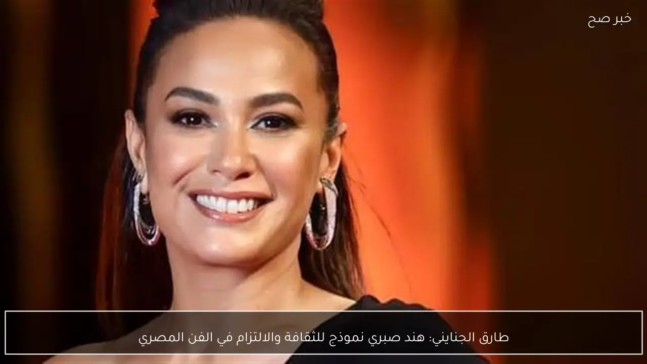 طارق الجنايني: هند صبري نموذج للثقافة والالتزام في الفن المصري