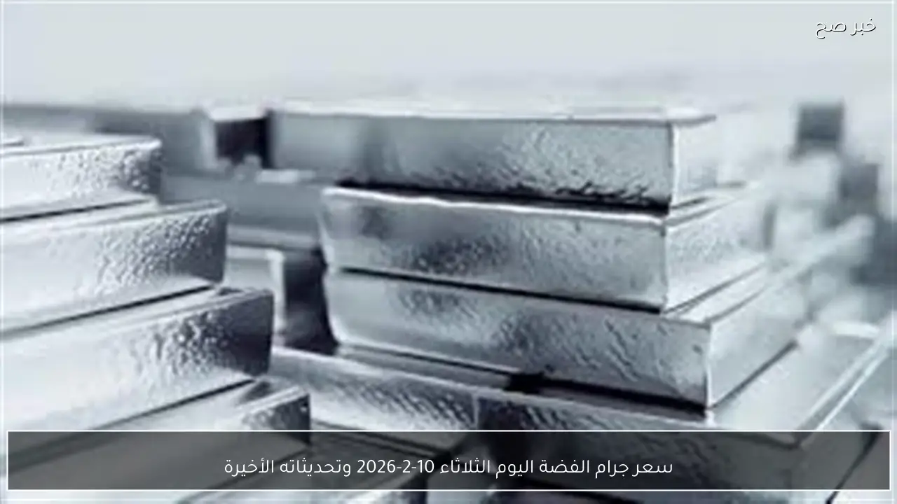 سعر جرام الفضة اليوم الثلاثاء 10-2-2026 وتحديثاته الأخيرة