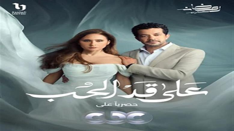 مسلسل على قد الحب