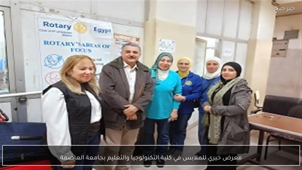 معرض خيري للملابس في كلية التكنولوجيا والتعليم بجامعة العاصمة