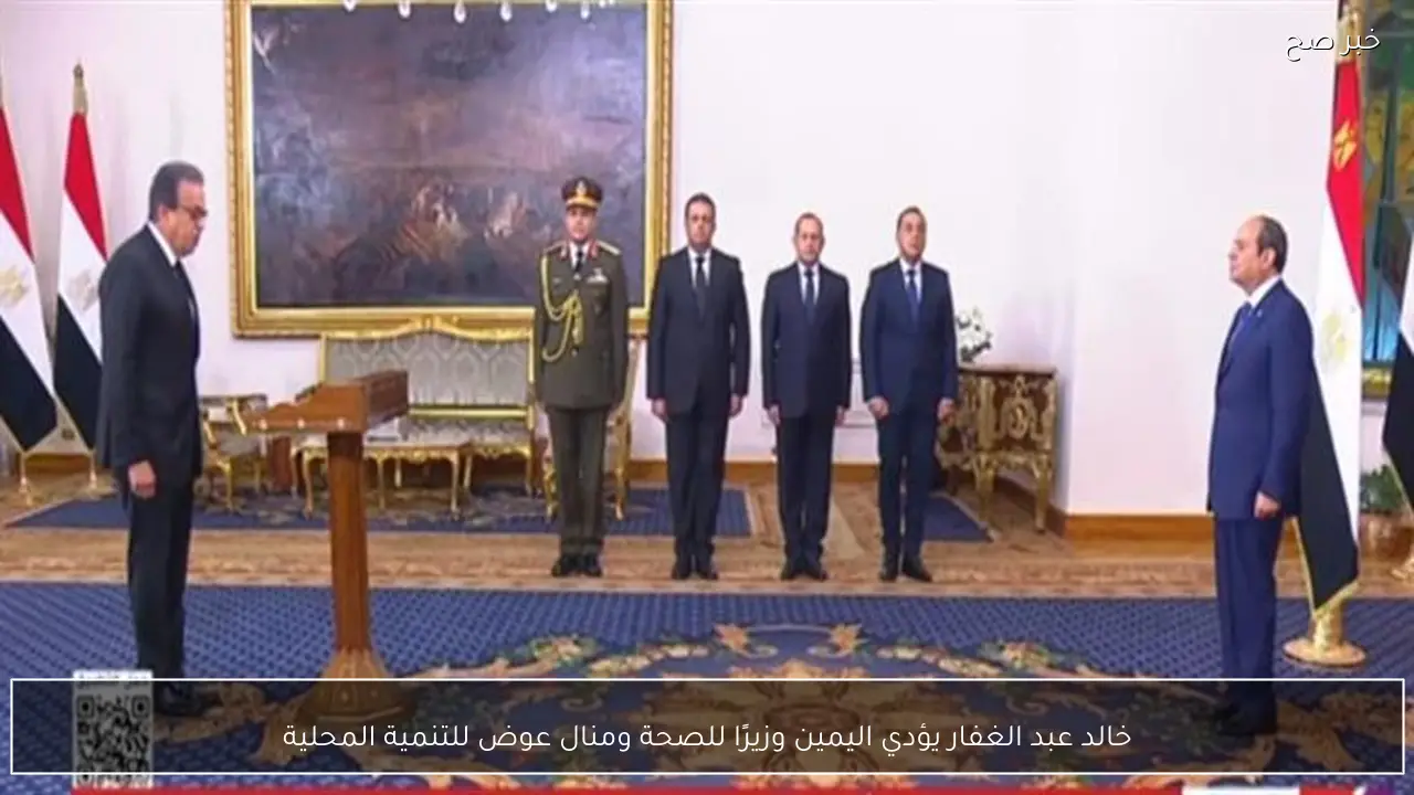 خالد عبد الغفار يؤدي اليمين وزيرًا للصحة ومنال عوض للتنمية المحلية