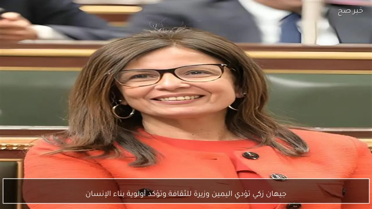 جيهان زكي تؤدي اليمين وزيرة للثقافة وتؤكد أولوية بناء الإنسان