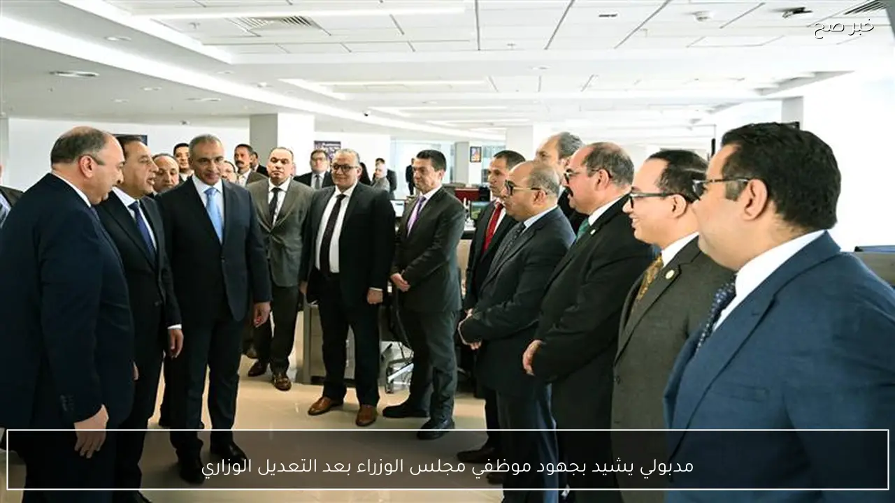 مدبولي يشيد بجهود موظفي مجلس الوزراء بعد التعديل الوزاري