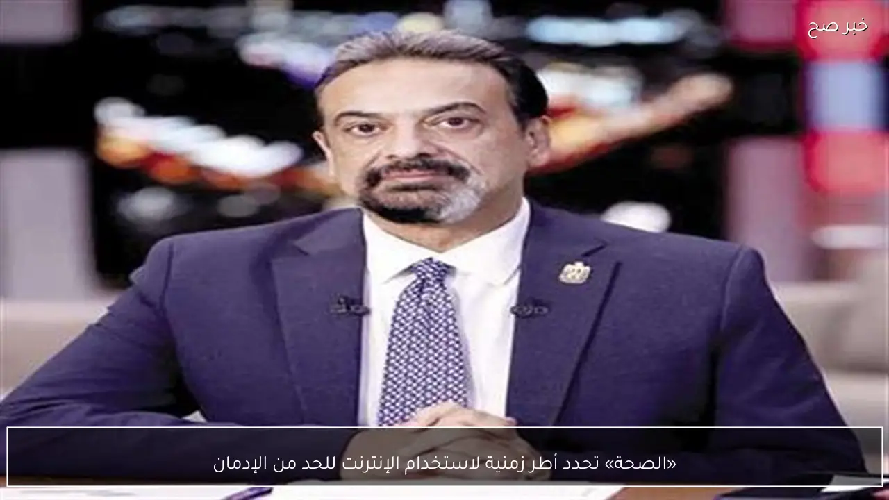 «الصحة» تحدد أطر زمنية لاستخدام الإنترنت للحد من الإدمان