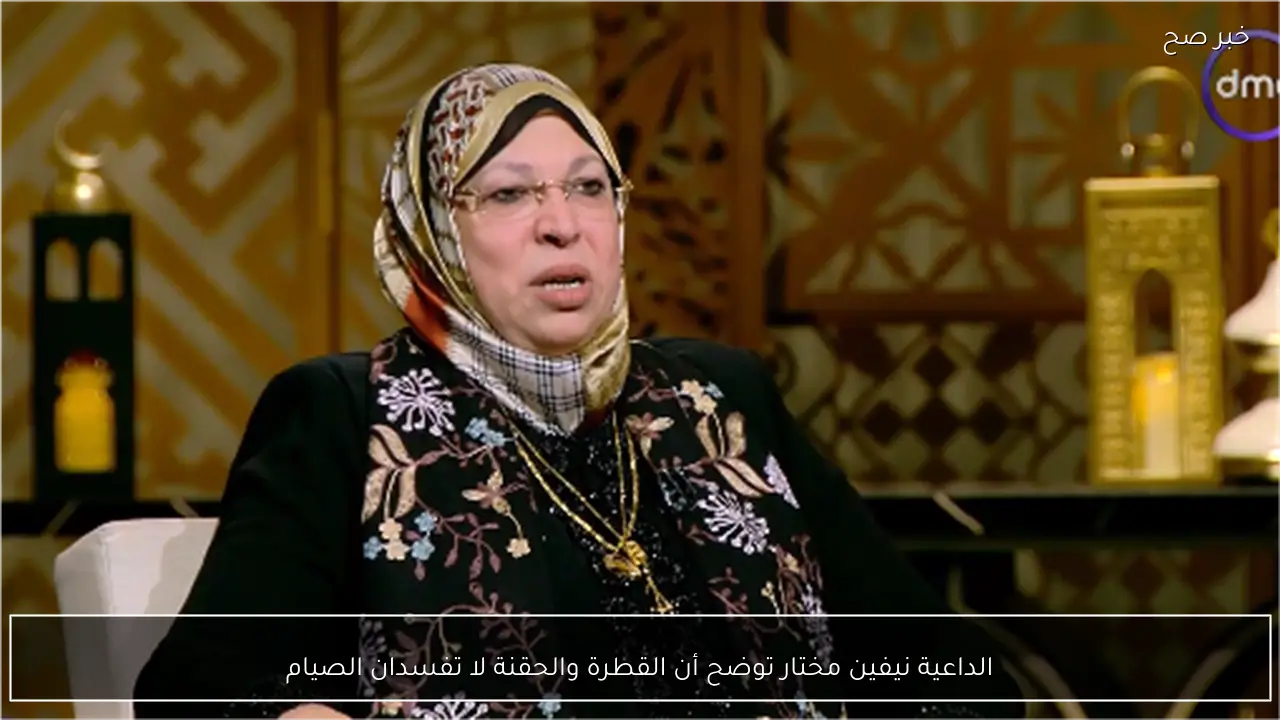 الداعية نيفين مختار توضح أن القطرة والحقنة لا تفسدان الصيام