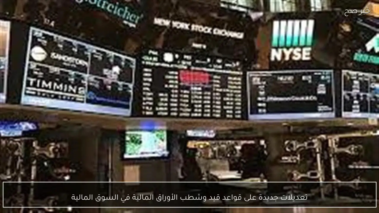 تعديلات جديدة على قواعد قيد وشطب الأوراق المالية في السوق المالية