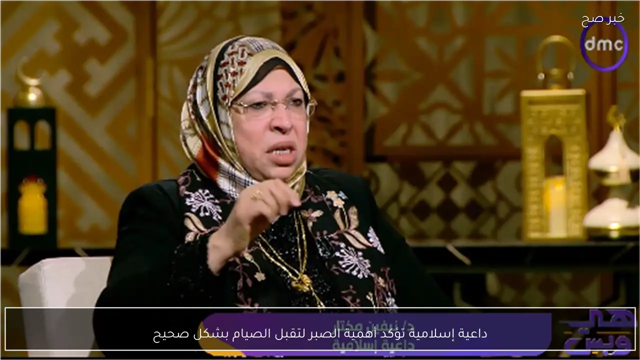 داعية إسلامية تؤكد أهمية الصبر لتقبل الصيام بشكل صحيح