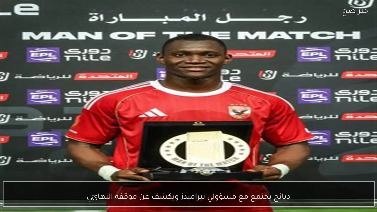 ديانج يجتمع مع مسؤولي بيراميدز ويكشف عن موقفه النهائي