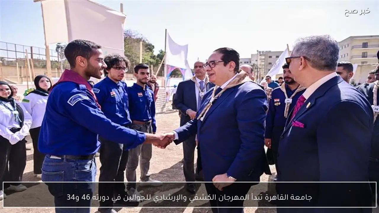 جامعة القاهرة تبدأ المهرجان الكشفي والإرشادي للجوالين في دورته 46 و34