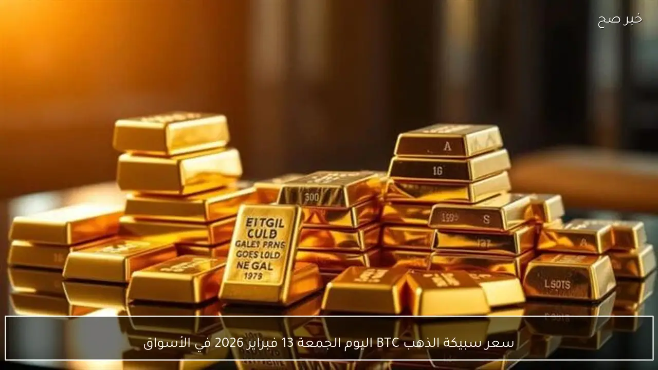 سعر سبيكة الذهب BTC اليوم الجمعة 13 فبراير 2026 في الأسواق