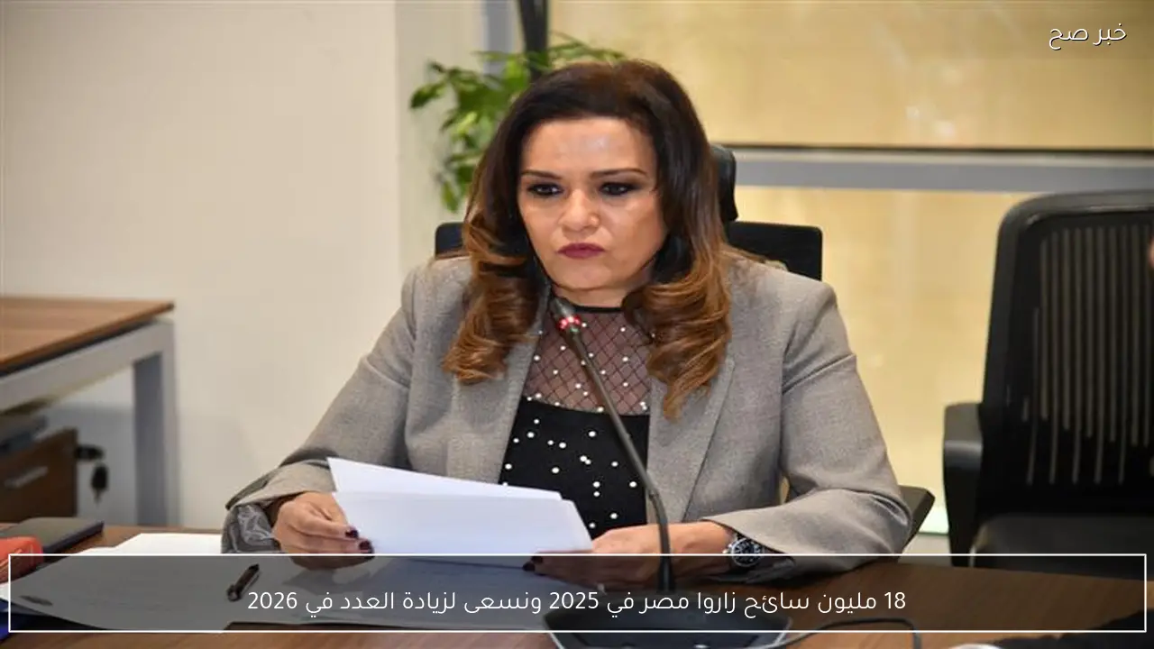 18 مليون سائح زاروا مصر في 2025 ونسعى لزيادة العدد في 2026