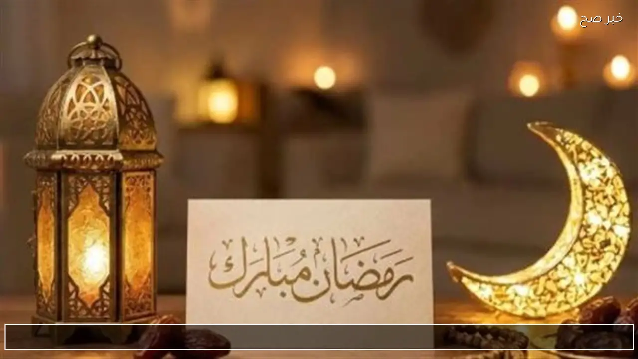 أجمل صور تهنئة رمضان 2026 .. رسائل وعبارات مميزة لجميع الاصدقاء والأحبة والأهل