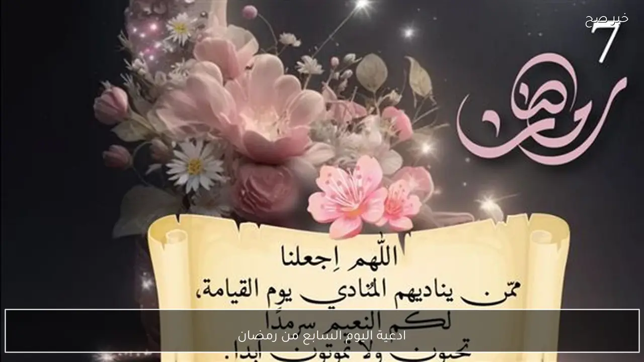 مستجاب.. ادعية اليوم الثامن من رمضان 2026 مقبول قبل الافطار.. لا تحرم نفسك من اجره