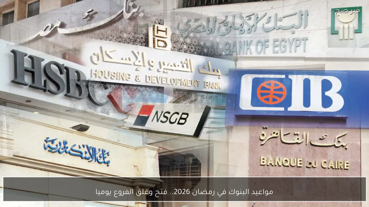مواعيد البنوك في رمضان 2026.. فتح وغلق الفروع يوميا