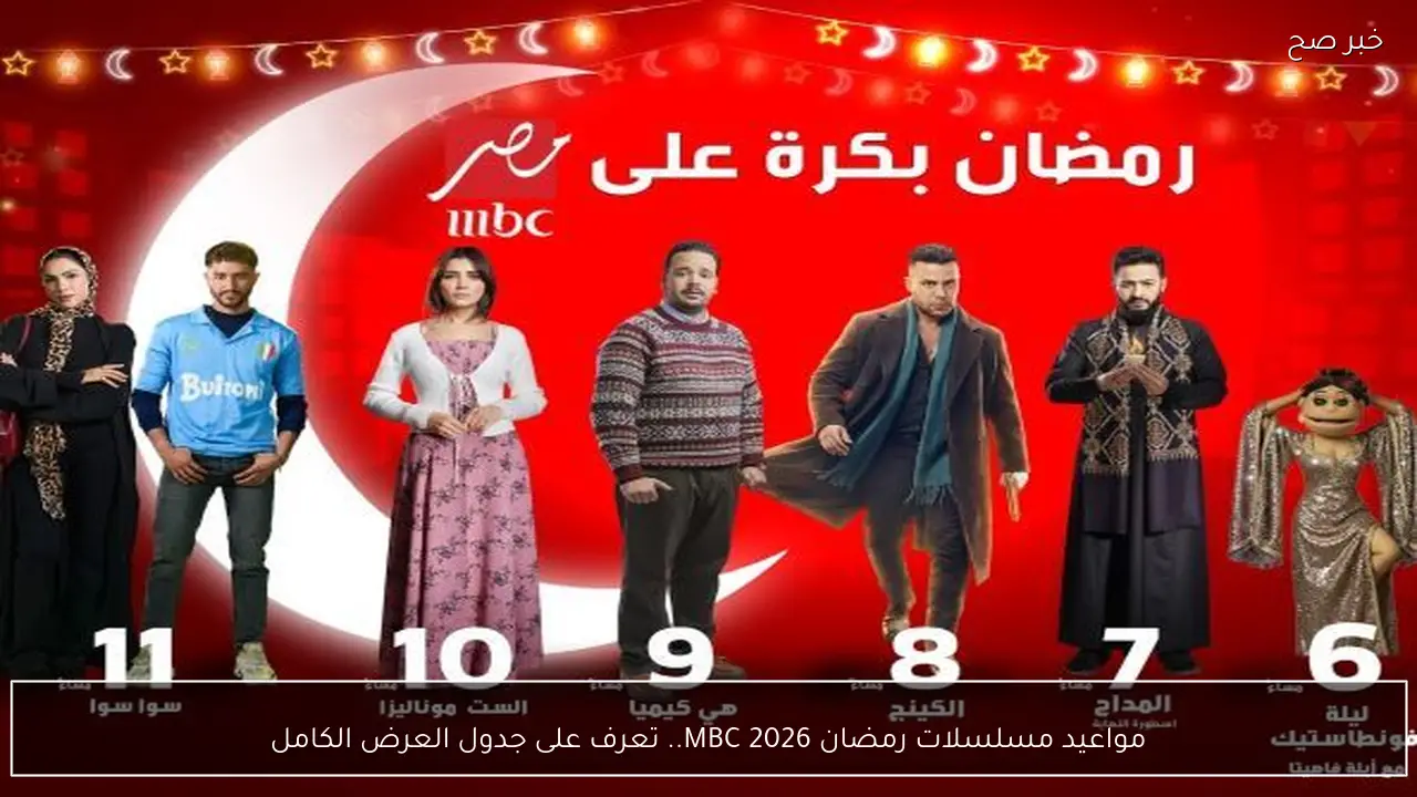 مواعيد مسلسلات رمضان 2026 MBC.. تعرف على جدول العرض الكامل