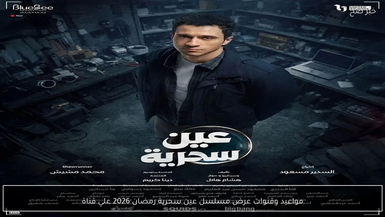 مواعيد وقنوات عرض مسلسل عين سحرية رمضان 2026 علي قناة ON وON دراما