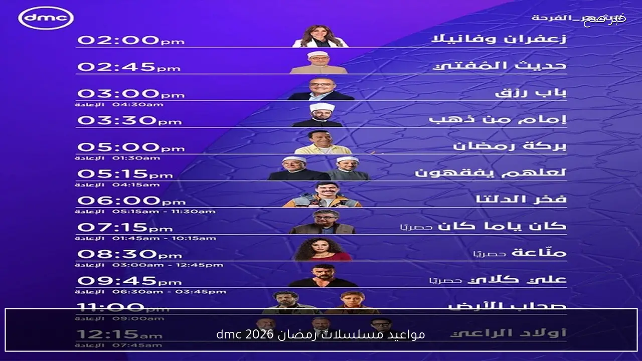 جدول مواعيد مسلسلات رمضان 2026 dmc وأبرز النجوم المشاركين في السباق الرمضاني