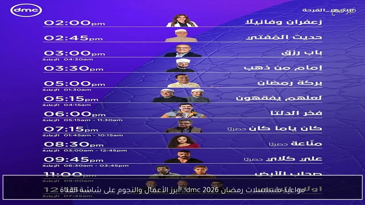 جدول مواعيد مسلسلات رمضان 2026 dmc.. أبرز الأعمال والنجوم على شاشة القناة