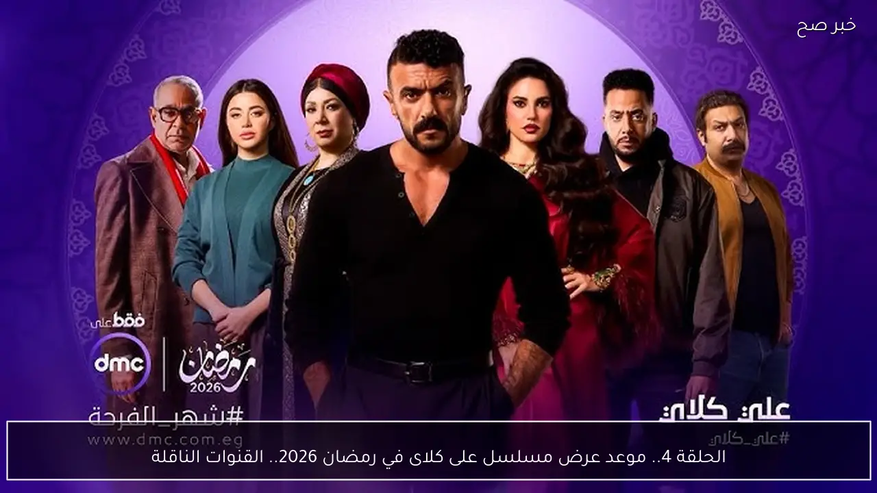 الحلقة 6.. موعد عرض واعادة مسلسل على كلاى في رمضان 2026 للنجم احمد العوضي.. تفاصيل مشوقة في حلقة اليوم